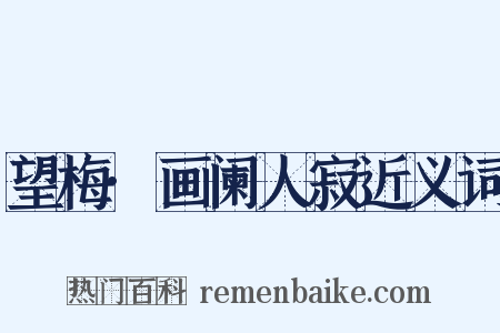 望梅·画阑人寂近义词是什么意思的图片